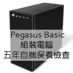 Pegasus Basic - 組裝電腦，五年自攜保養檢查