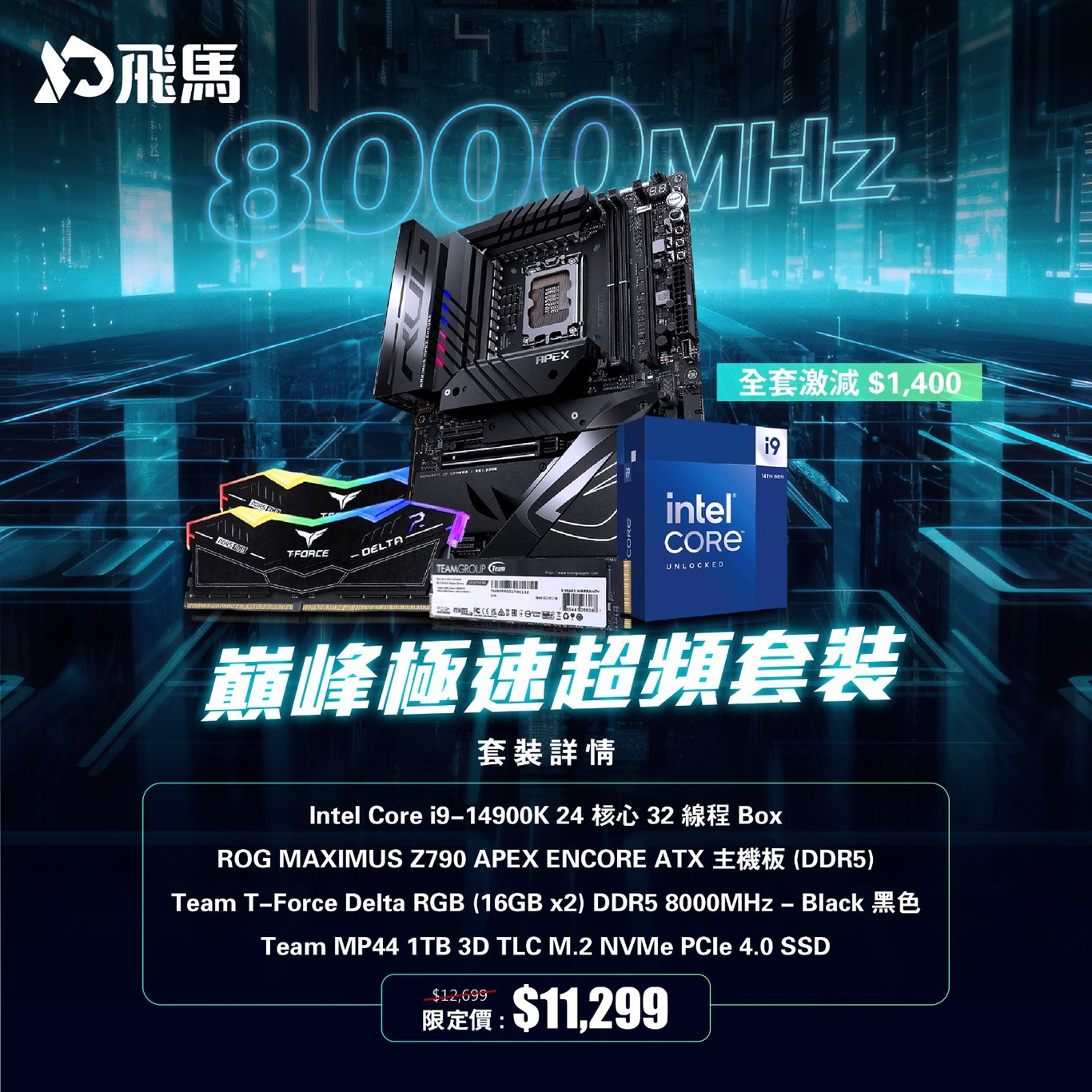 Intel Core i9-14900K BOX + ASUS ROG MAXIMUS Z790 APEX ENCORE + Team T-Force Delta RGB 32GB DDR5 8000MHz + Team MP44 1TB M.2 SSD 巔峰極速超頻套裝