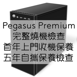 Pegasus Premium - 完整燒機檢查，首年上門收機保養，五年自攜保養檢查