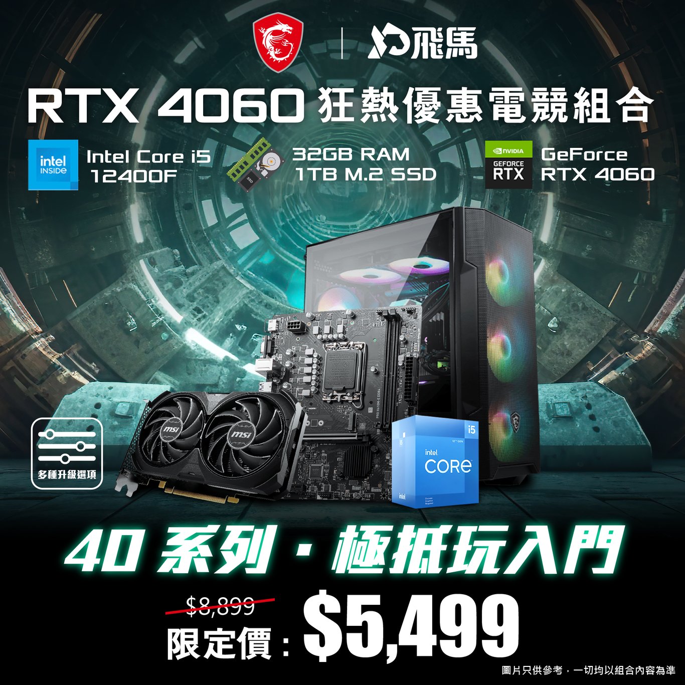 【抵玩入門】RTX 4060 狂熱優惠電競組合