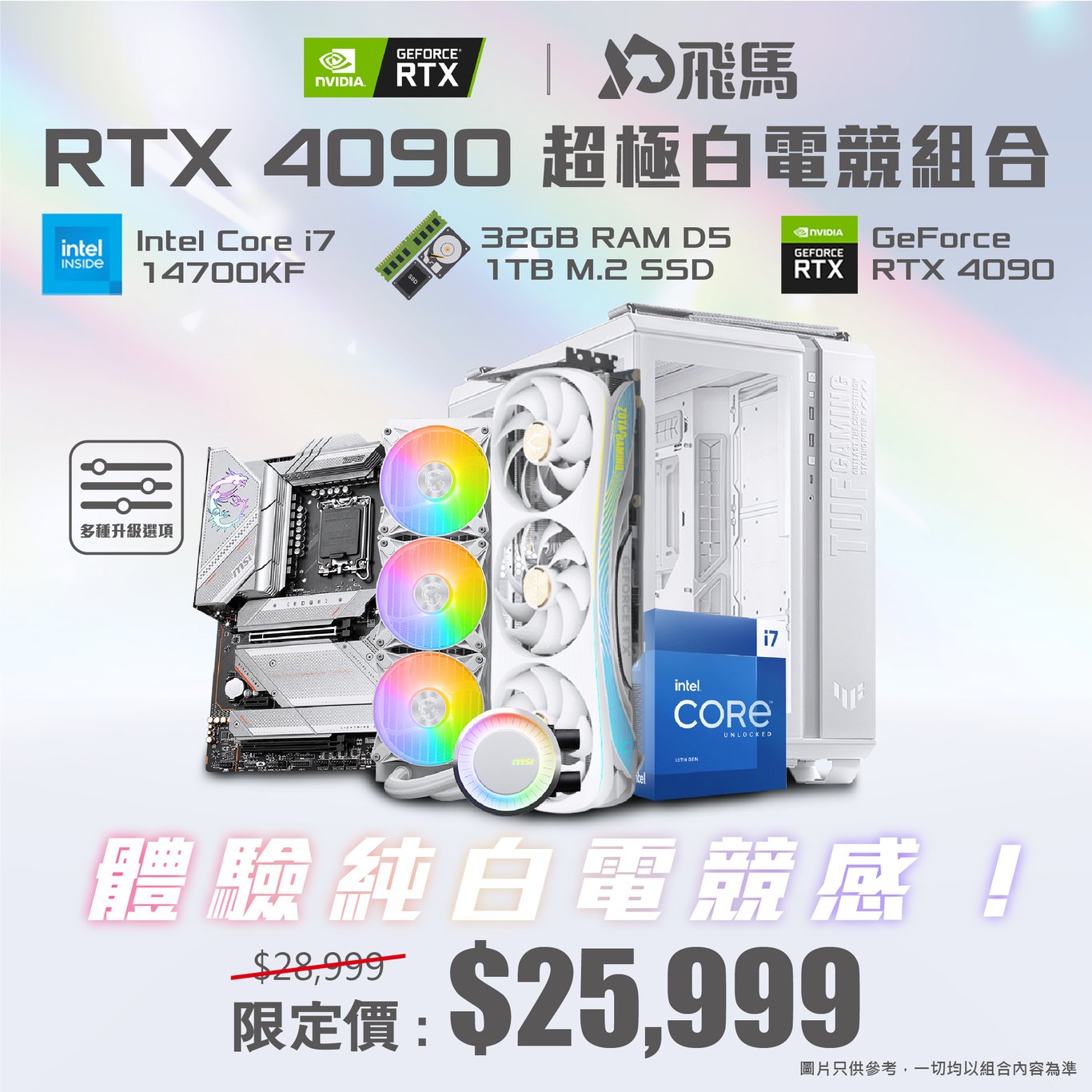 【純白超頻】RTX 4090 超極白電競組合