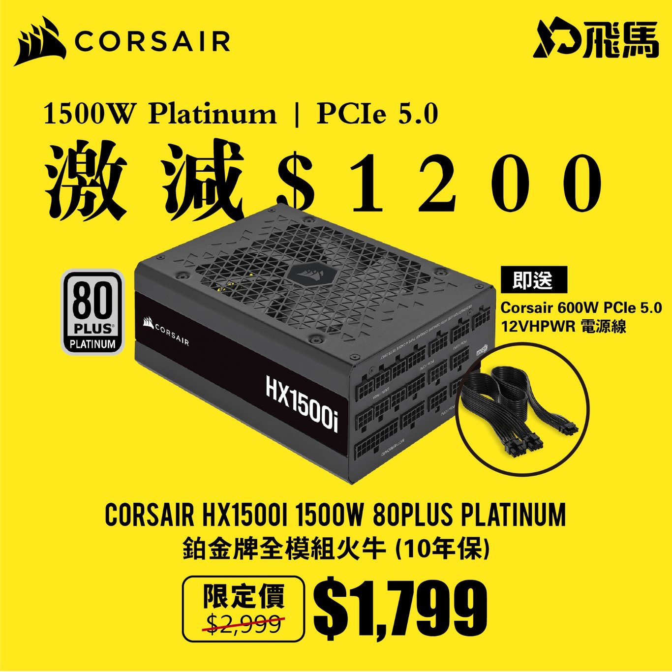 [限時優惠] Corsair HX1500i 1500W 80Plus Platinum 鉑金牌 全模組 火牛 (10年保)