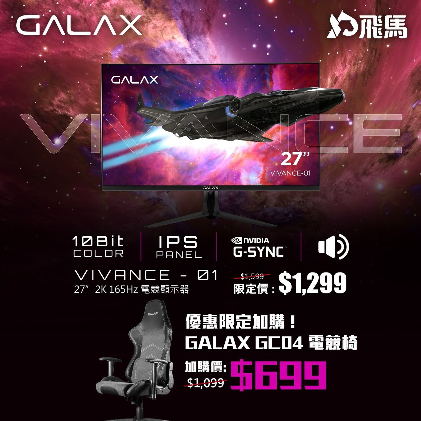 Galax Vivance 01 電競顯示器 + GALAX Gaming Chair Series GC-04 電競椅 - Black 黑色