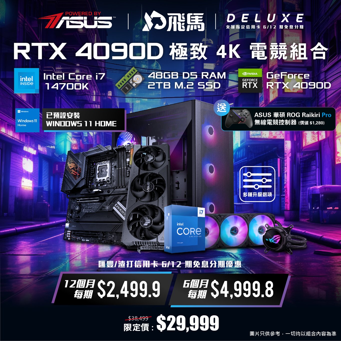【4K電競】PBA RTX 4090D 極致 4K 電競組合 - DELUXE
