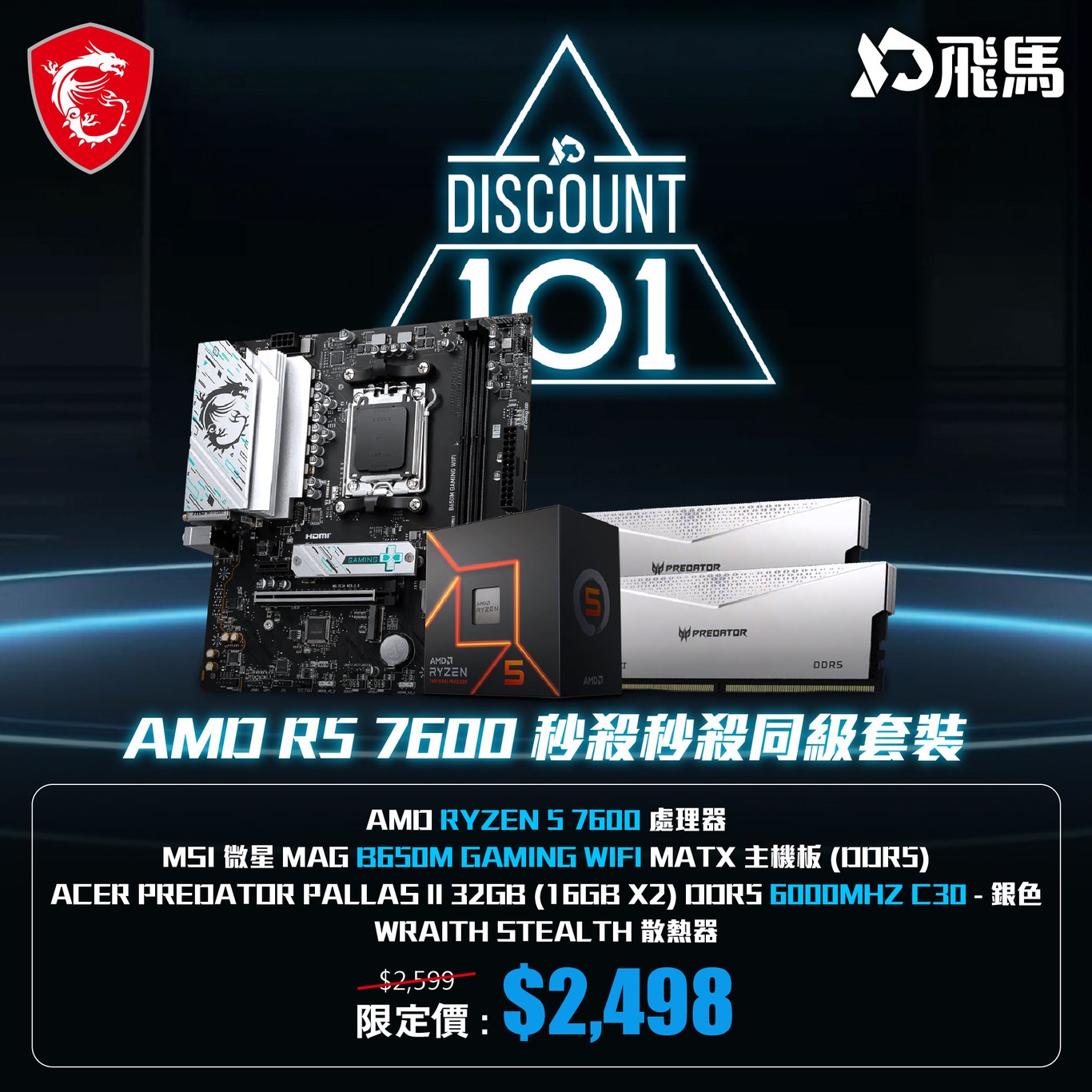 MSI AMD R5 7600 秒殺「秒殺同級」套裝