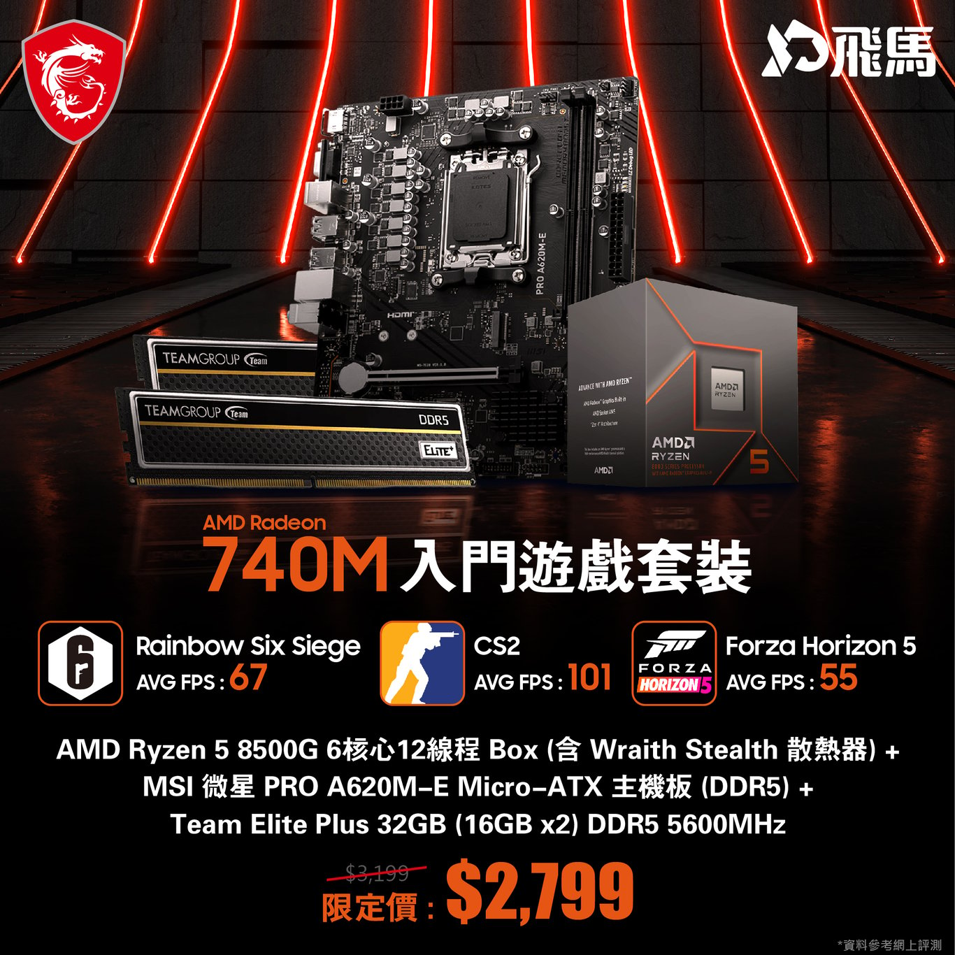 MSI AMD 8000 系列 Radeon 740M 入門遊戲三寶套裝