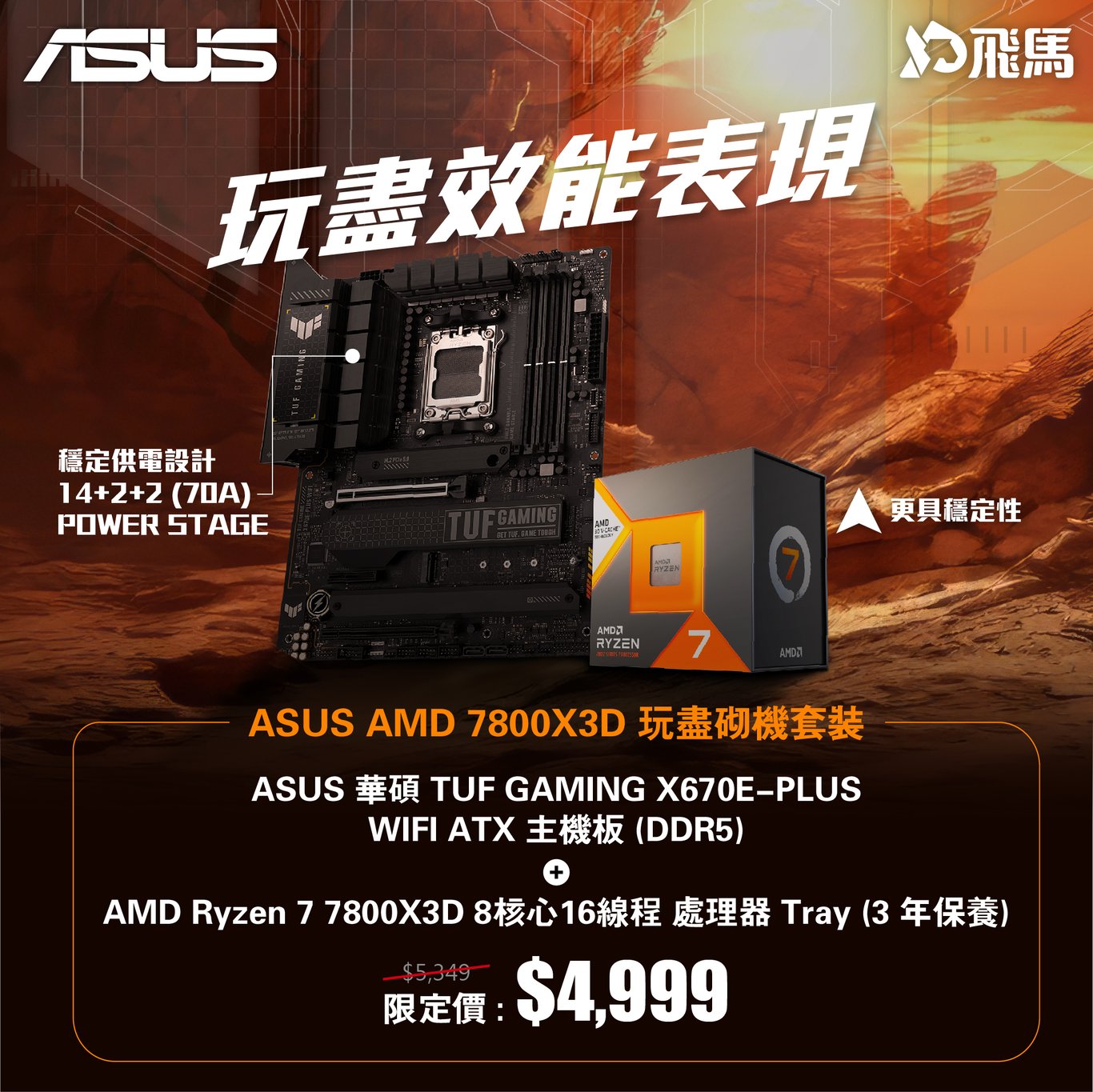 ASUS AMD 7800X3D 玩盡砌機套裝