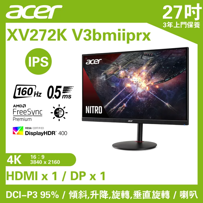 Acer NITRO XV272K V3bmiiprx 電競顯示器 (27吋 / 4K UHD / 160Hz / 0.5ms / IPS / Display HDR 400 / FreeSync Premium / 95% DCI-P3 / HDMI 2.1) - 3840 x 2160