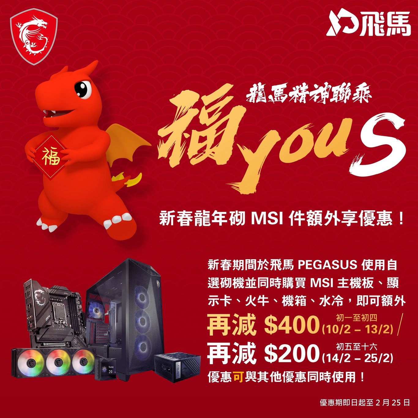 新春龍年 MSI 「福 YOU S」5 件 MSI 硬件 - $200 優惠