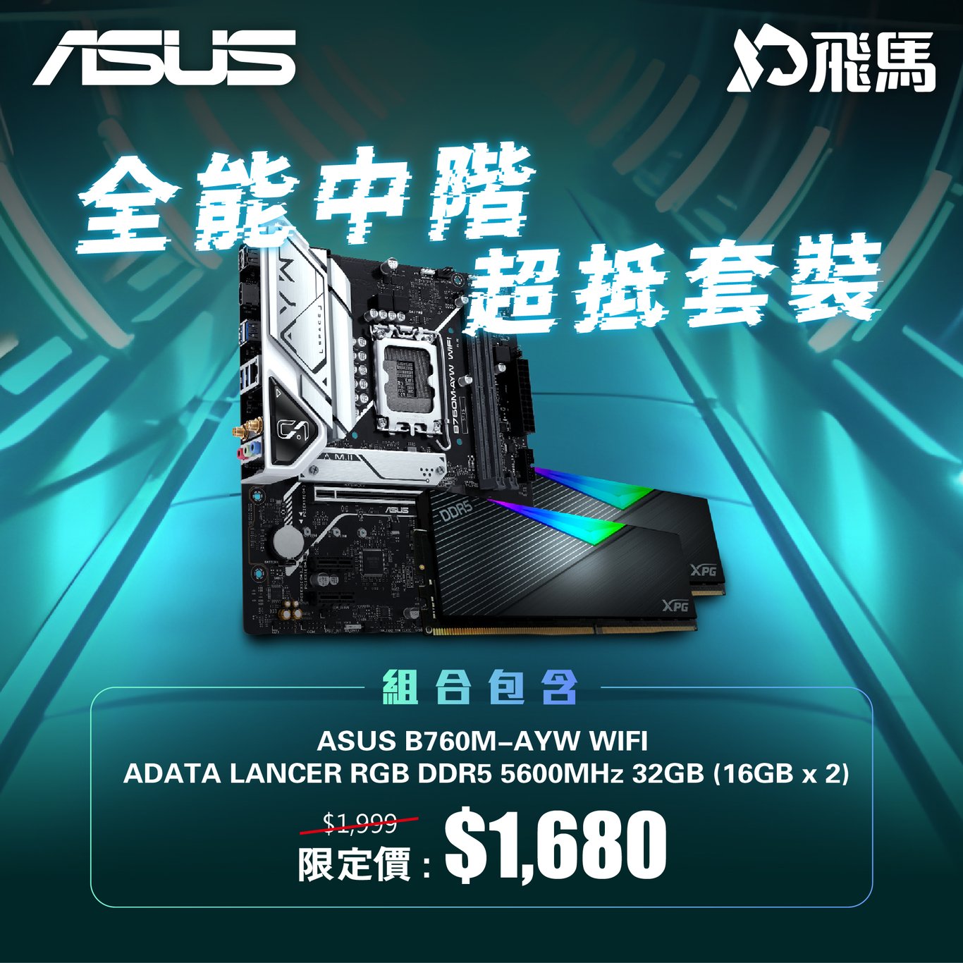 ASUS 華碩 B760M-AYW WIFI Micro-ATX 主機板 (DDR5) + ADATA LANCER RGB DDR5 5600MHz 32GB (16GB x 2)優惠套裝