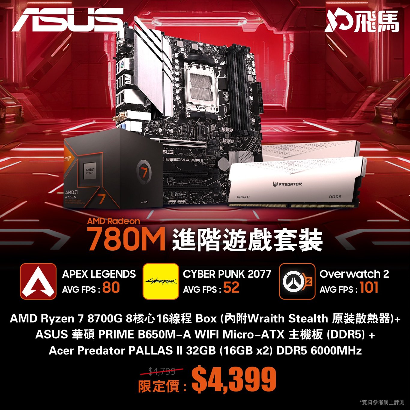 ASUS AMD 8000 系列 Radeon 780M 主流遊戲三寶套裝
