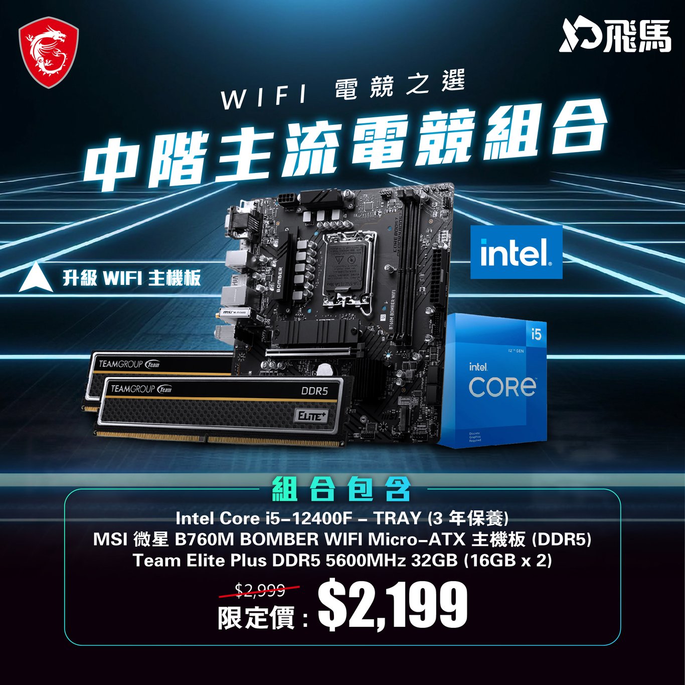 MSI 微星 B760M BOMBER WIFI Micro-ATX 主機板 (DDR5) + Intel Core i5-12400F - TRAY (3 年保養) + Team Elite Plus DDR5 5600MHz 32GB (16GB x 2)