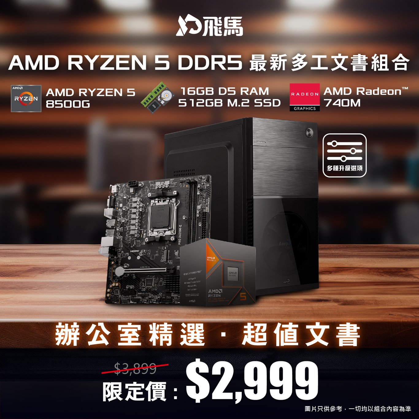 【辦公室精選】AMD RYZEN 5 DDR5 最新多工文書組合