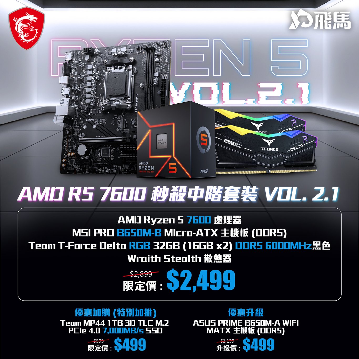 MSI AMD R5 7600 秒殺中階套裝 VOL.2.1