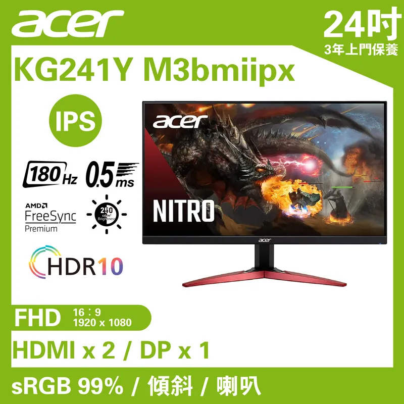 Acer NITRO KG241Y M3bmiipx 電競顯示器 (24吋 / FHD / 180Hz / IPS / FreeSync Premium / 內置喇叭) - 1920 x 1080