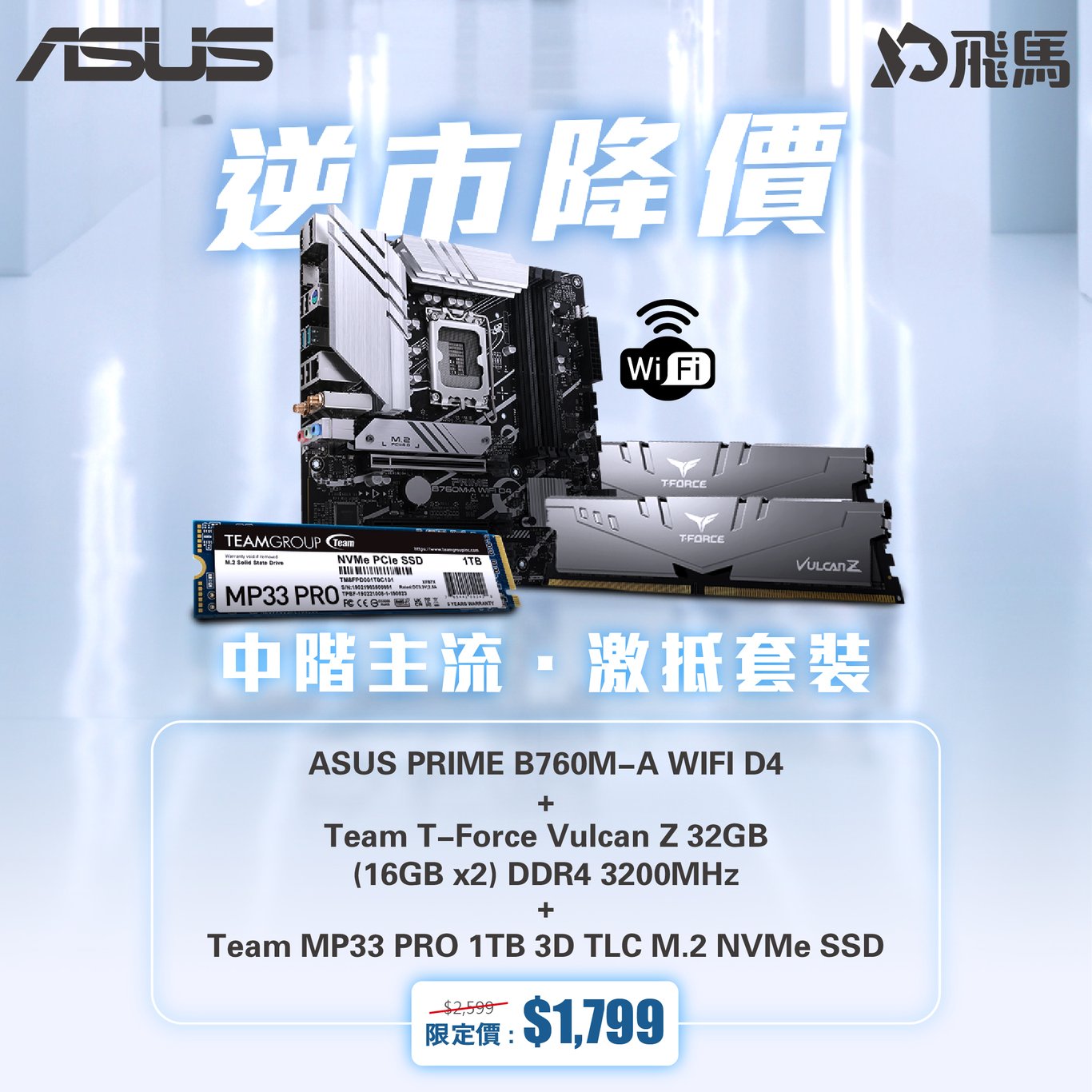 ASUS PRIME B760M-A WIFI D4 + Team T-Force Vulcan Z 32GB (16GB x2) DDR4 3200MHz + Team MP33 PRO 1TB 3D TLC M.2 NVMe PCIe 3.0 x4 SSD 主流三寶套裝