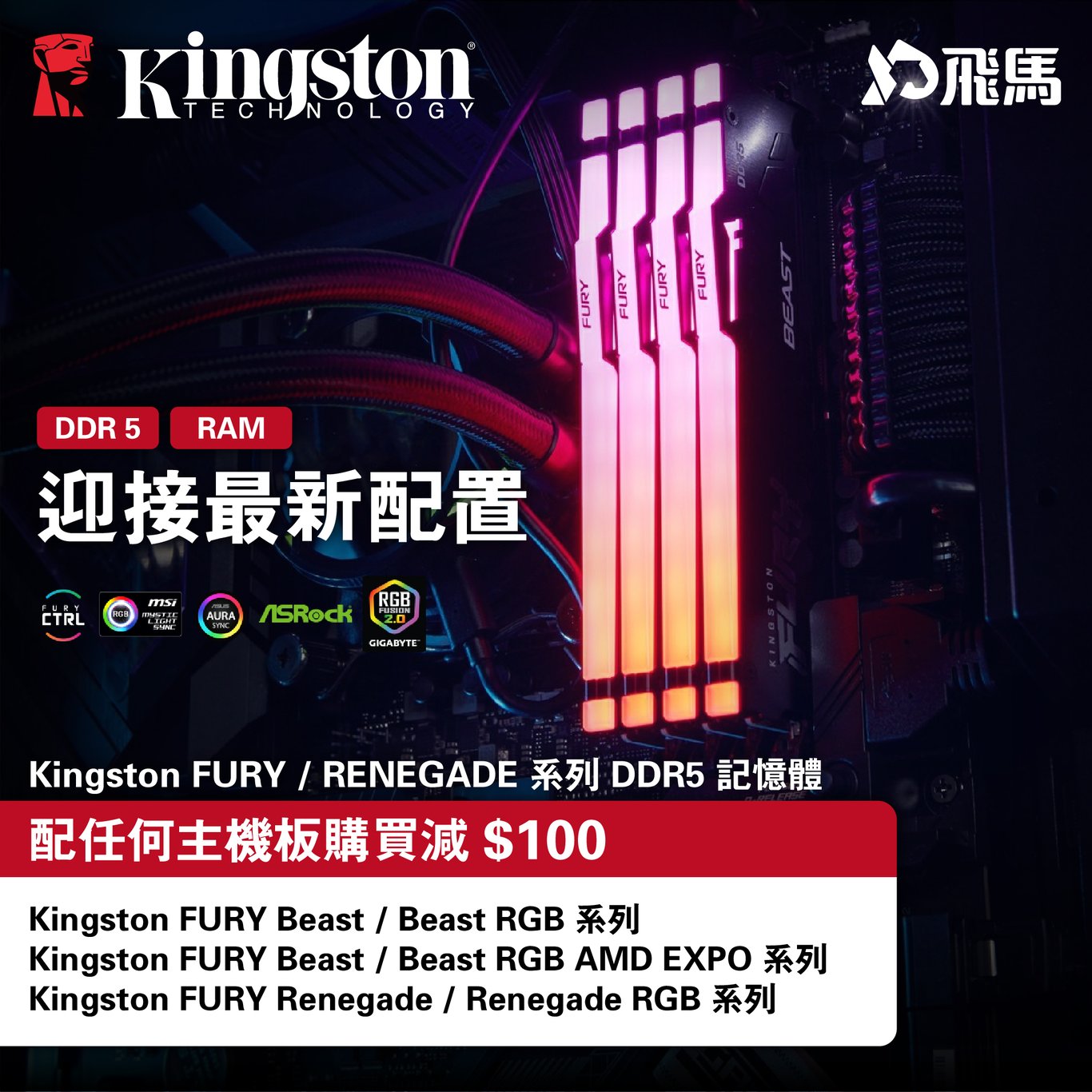 Kingston FURY / RENEGADE 系列 DDR5 記憶體 跟底板購買減$100